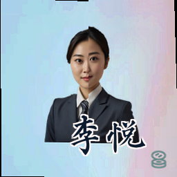 李悦