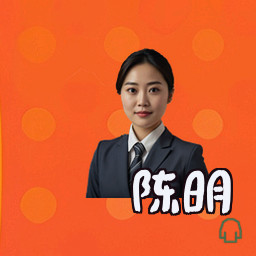 陈明